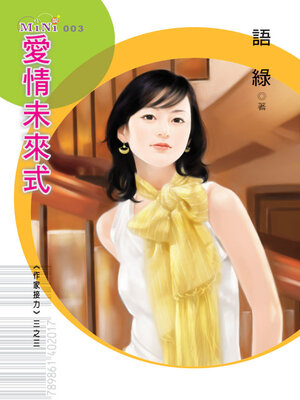 cover image of 愛情未來式